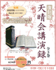 日蓮聖人讃仰天晴会講演録