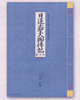 日蓮大聖人御傅記